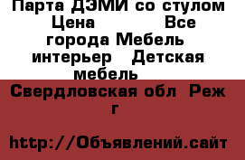 Парта ДЭМИ со стулом › Цена ­ 8 000 - Все города Мебель, интерьер » Детская мебель   . Свердловская обл.,Реж г.